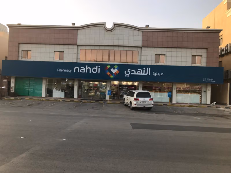 صيدلية النهدي