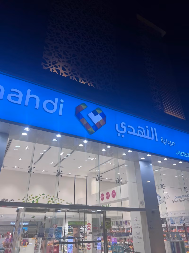 صيدلية النهدي