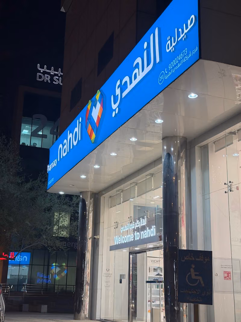 صيدلية النهدي