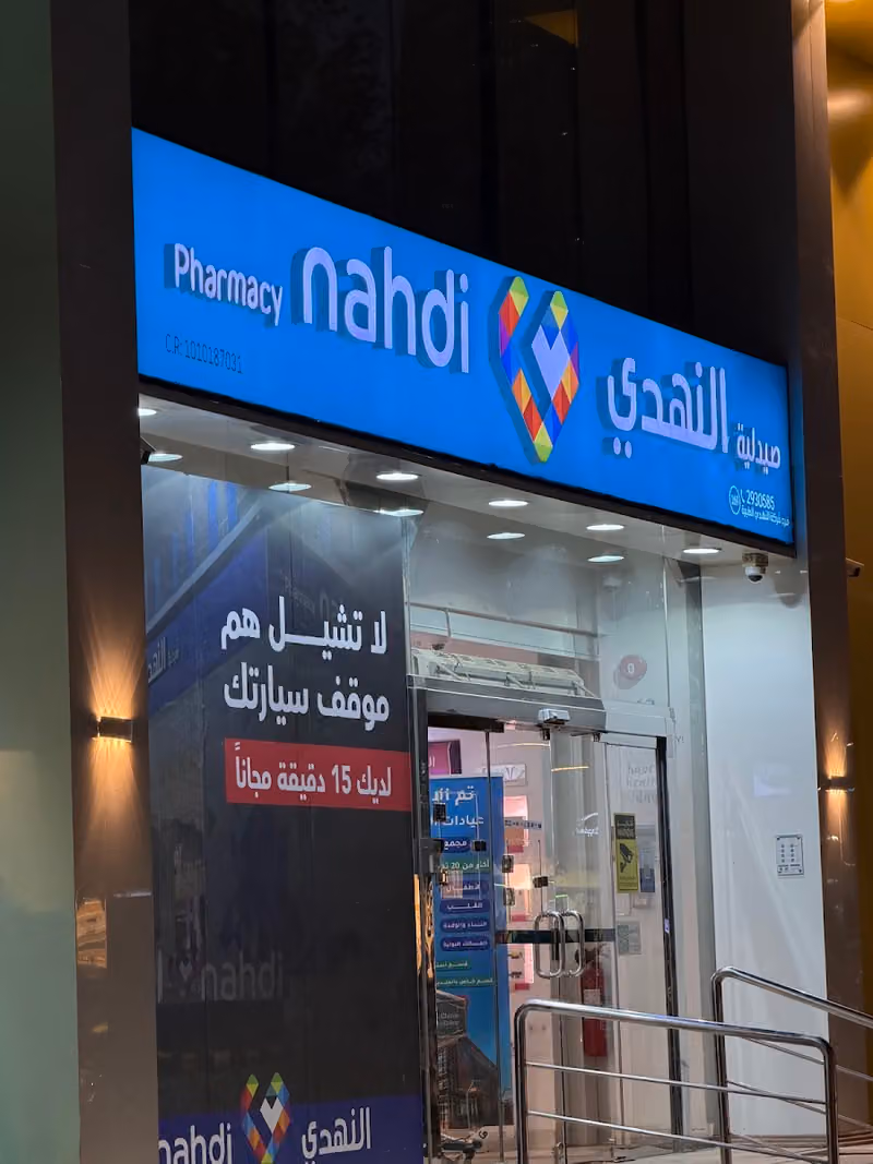 صيدلية النهدي