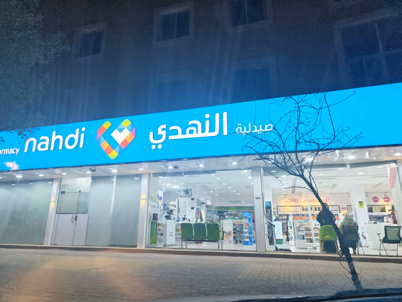 صيدلية النهدي