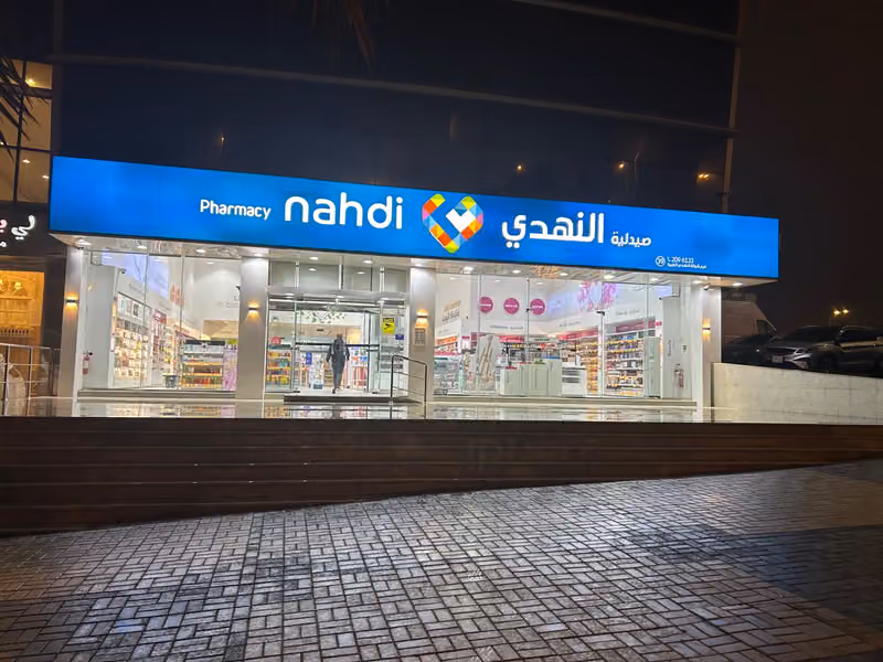 صيدلية النهدي