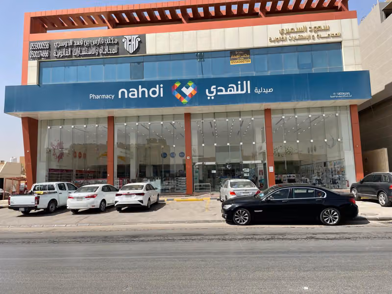 صيدلية النهدي