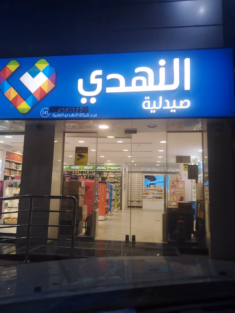 صيدلية النهدي
