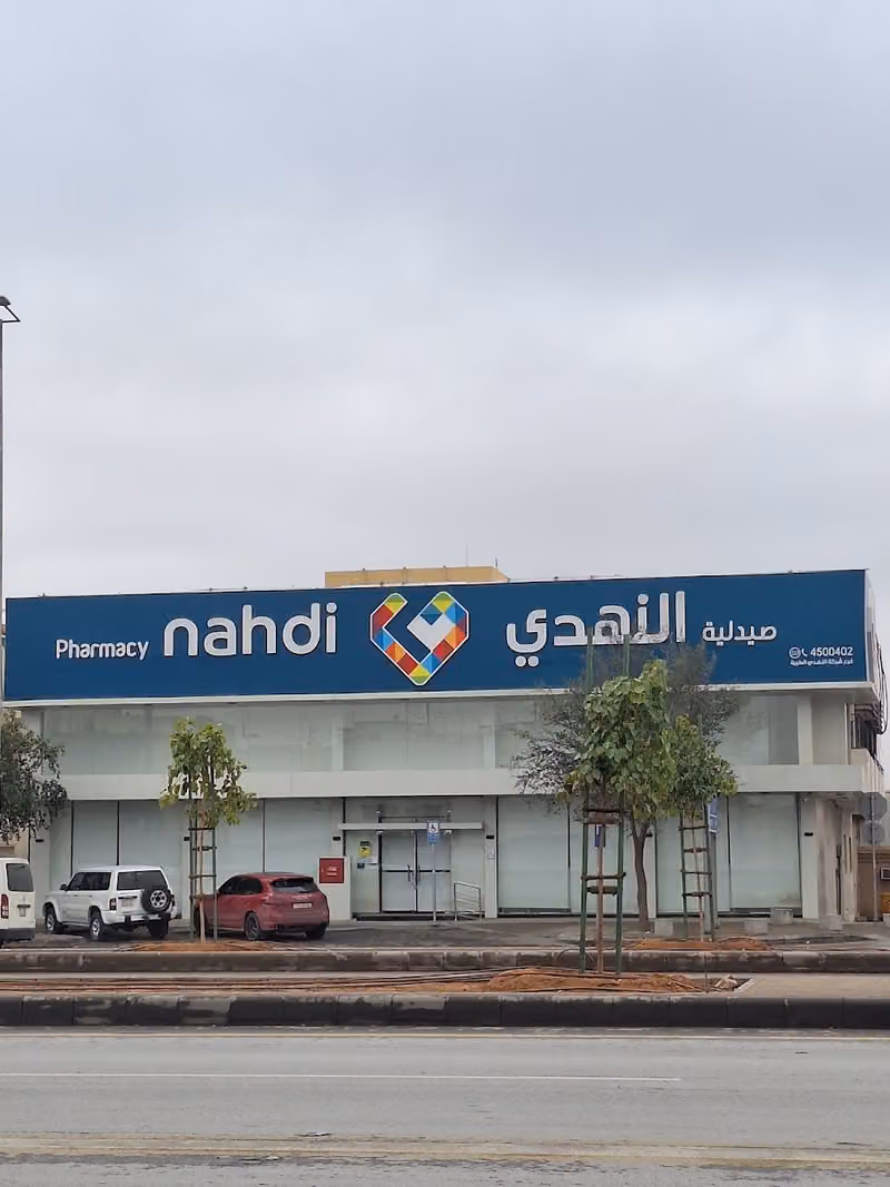 صيدلية النهدي