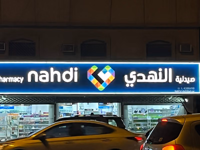 صيدلية النهدي