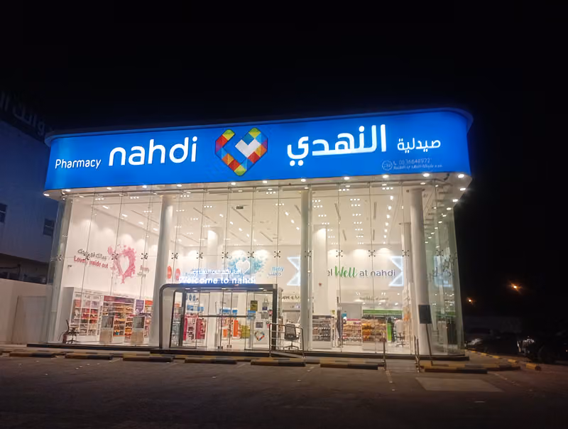 Nahdi pharmacy | صيدليه النهدى