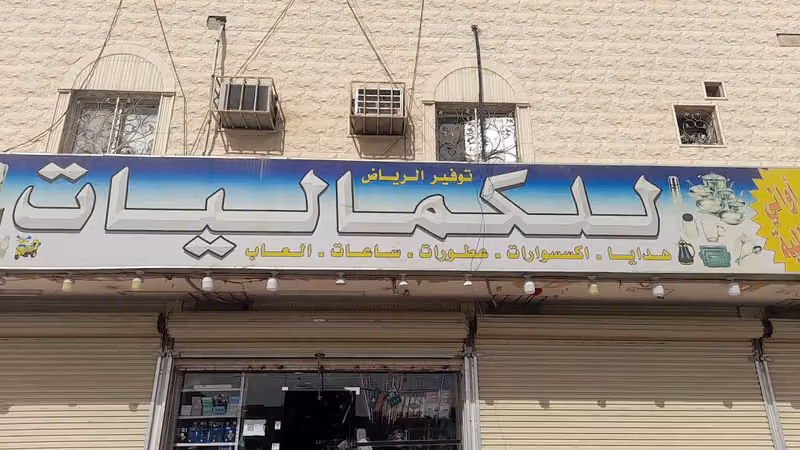 صيدلية النظيم