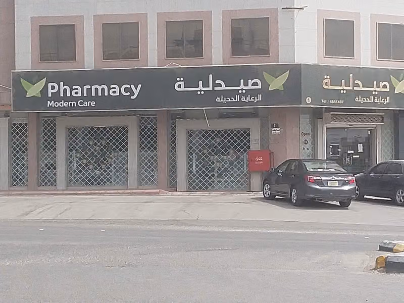صيدليه الرعاية الحديثة