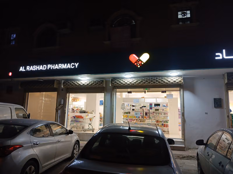 صيدلية الرشاد فرع الدار البيضاء