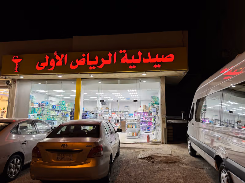 صيدلية الرياض الأولي 1 RIYADH PHARMACY