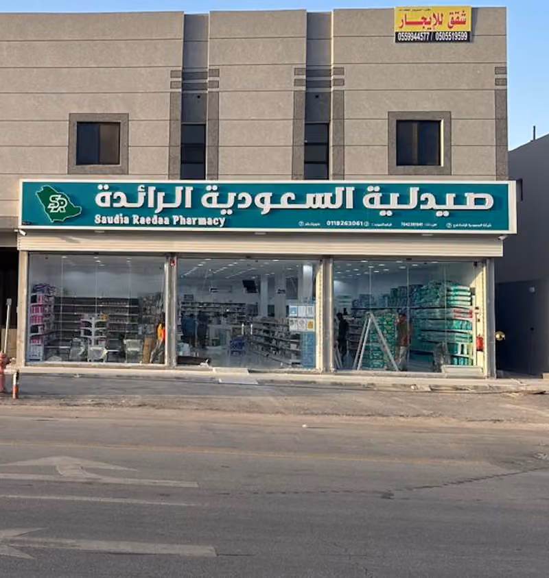 صيدلية السعودية الرائدة