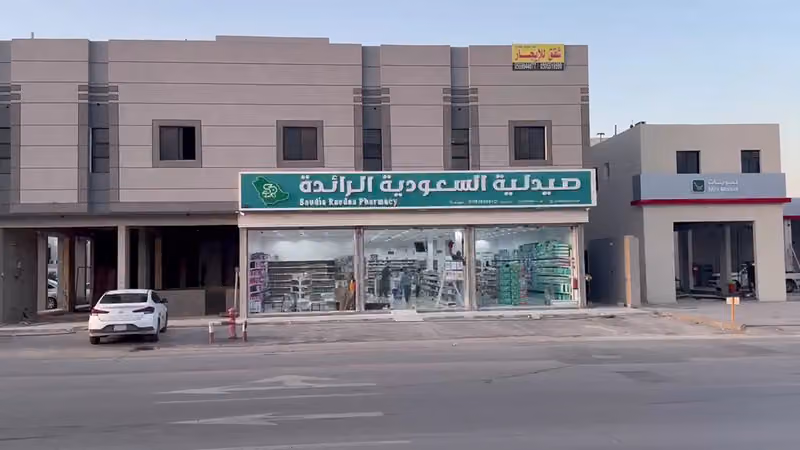 صيدلية السعودية الرائدة