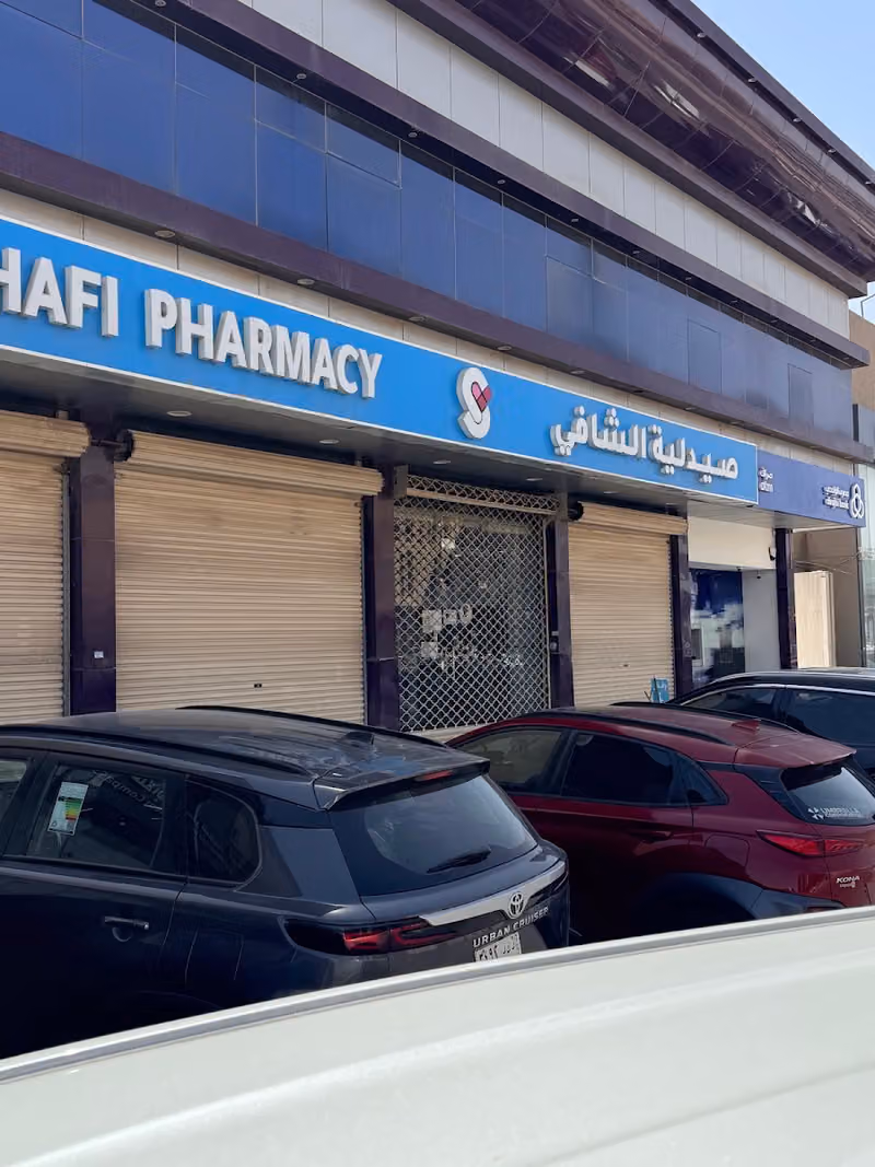 ‎صيدلية الشافي | Alshafi Pharmacy