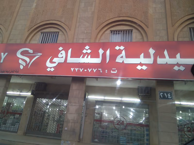 صيدلية الشافي