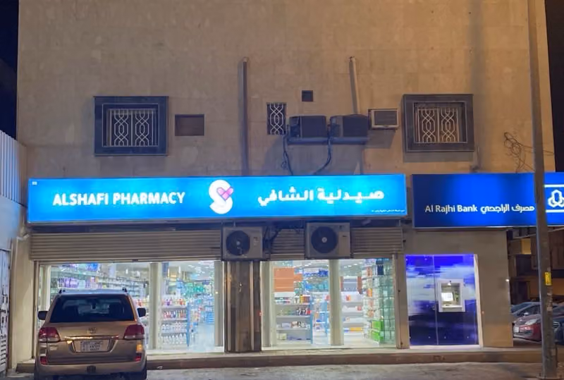 صيدلية الشافي