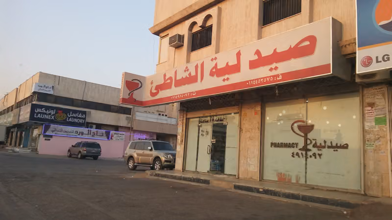 صيدلية الشاطئ