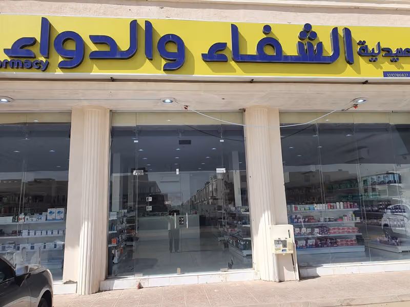 صيدلية الشفاء و الدواء