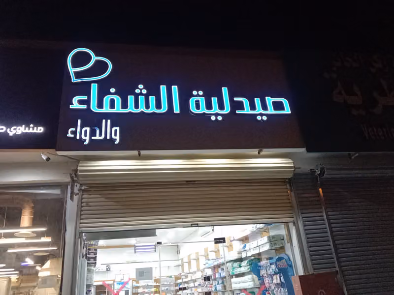 صيدلية الشفاء و الدواء