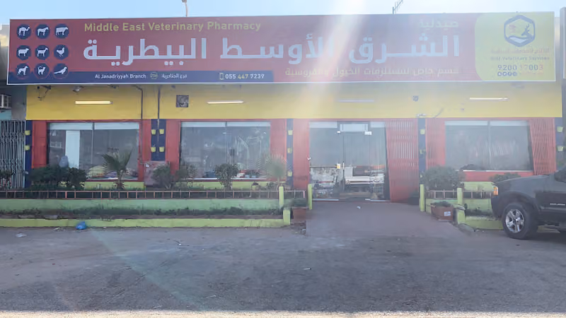 صيدلية الشرق الأوسط البيطرية