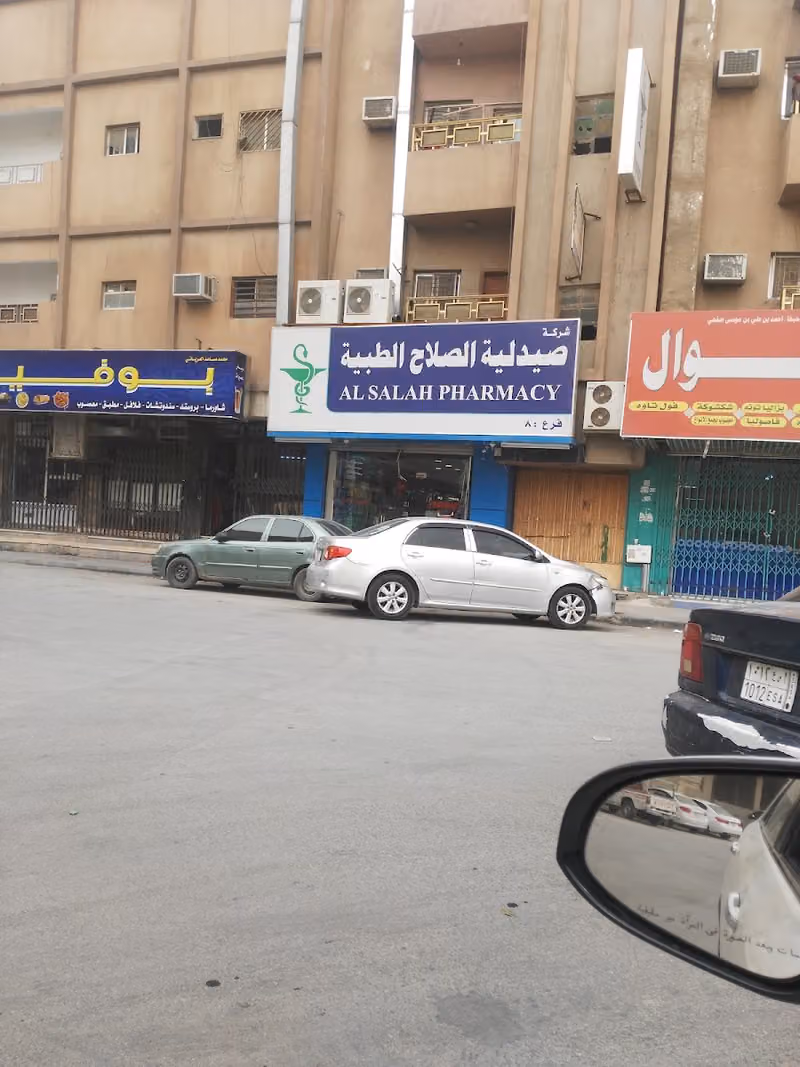صيدلية الصلاح الطبية