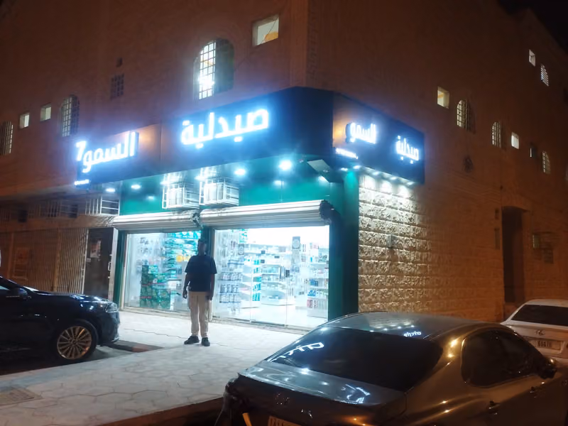 صيدليه السمو سبعه للأدوية خدمه وصفتي فعاله