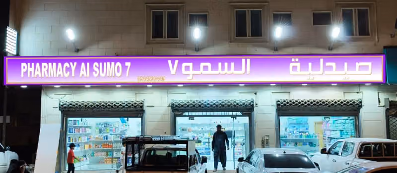 صيدليه السمو سبعه للأدوية وصفتي