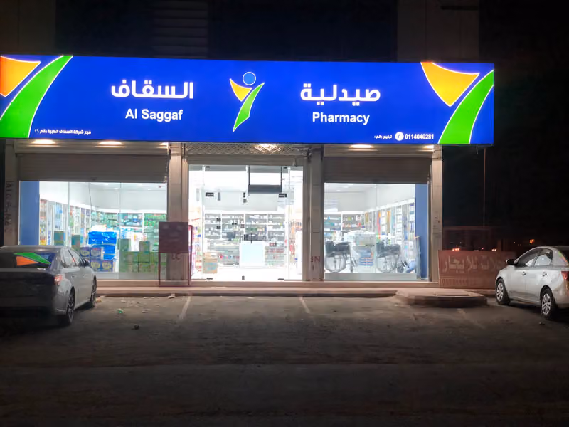 صيدلية السقاف فرع 16