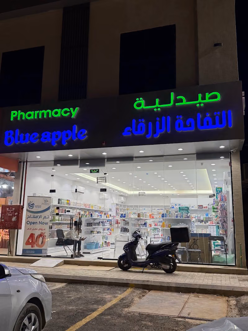 صيدلية التفاحة الزرقاء - Blue Apple pharmacy