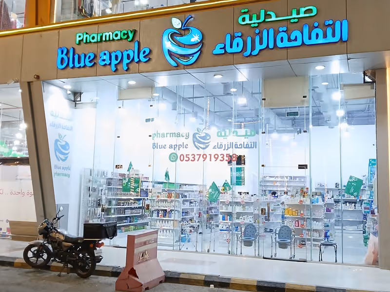 صيدلية التفاحة الزرقاء