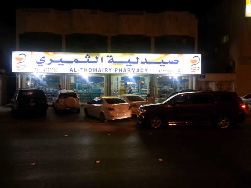 صيدلية الثميري