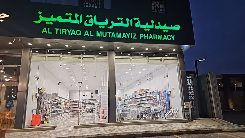 صيدلية الترياق المتميز 1