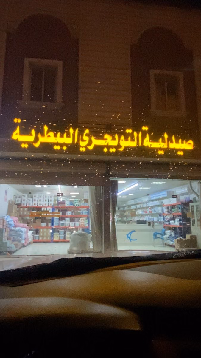 صيدلية التويجري البيطرية -الجنادرية