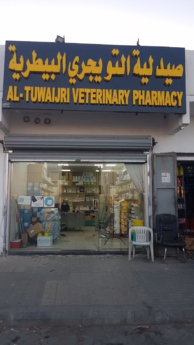 صيدلية التويجري البيطرية فرع(١)