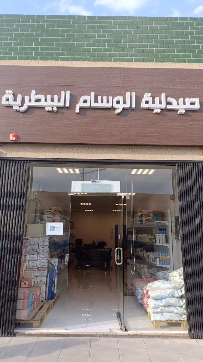 صيدلية الوسام البيطرية