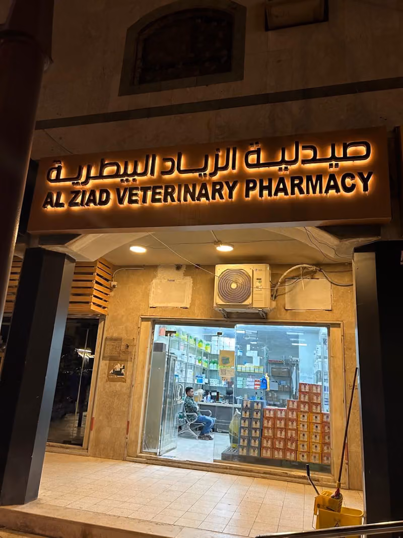 صيدلية الزياد البيطرية