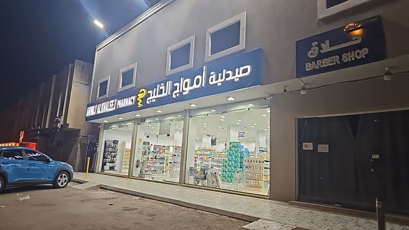 Amwaj Alkhaleej pharmacy 3 - Al Badia