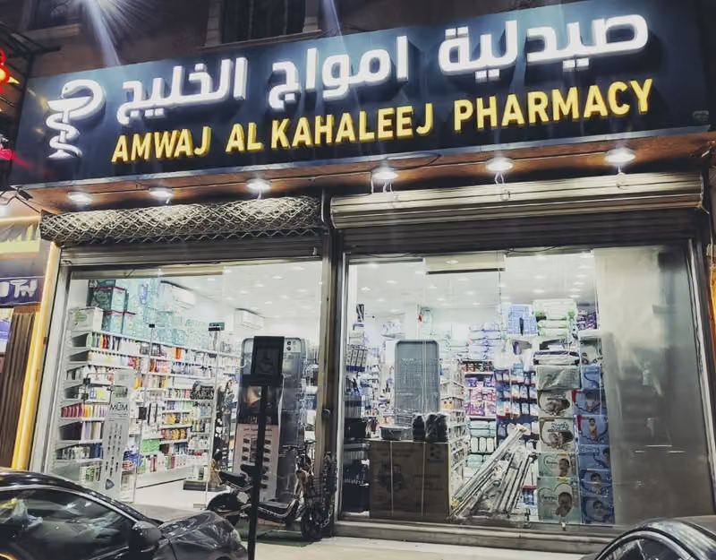 صيدلية امواج الخليج ٤ _ حى الغروب