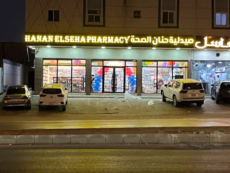 صيدلية امون Amoun Pharmacy