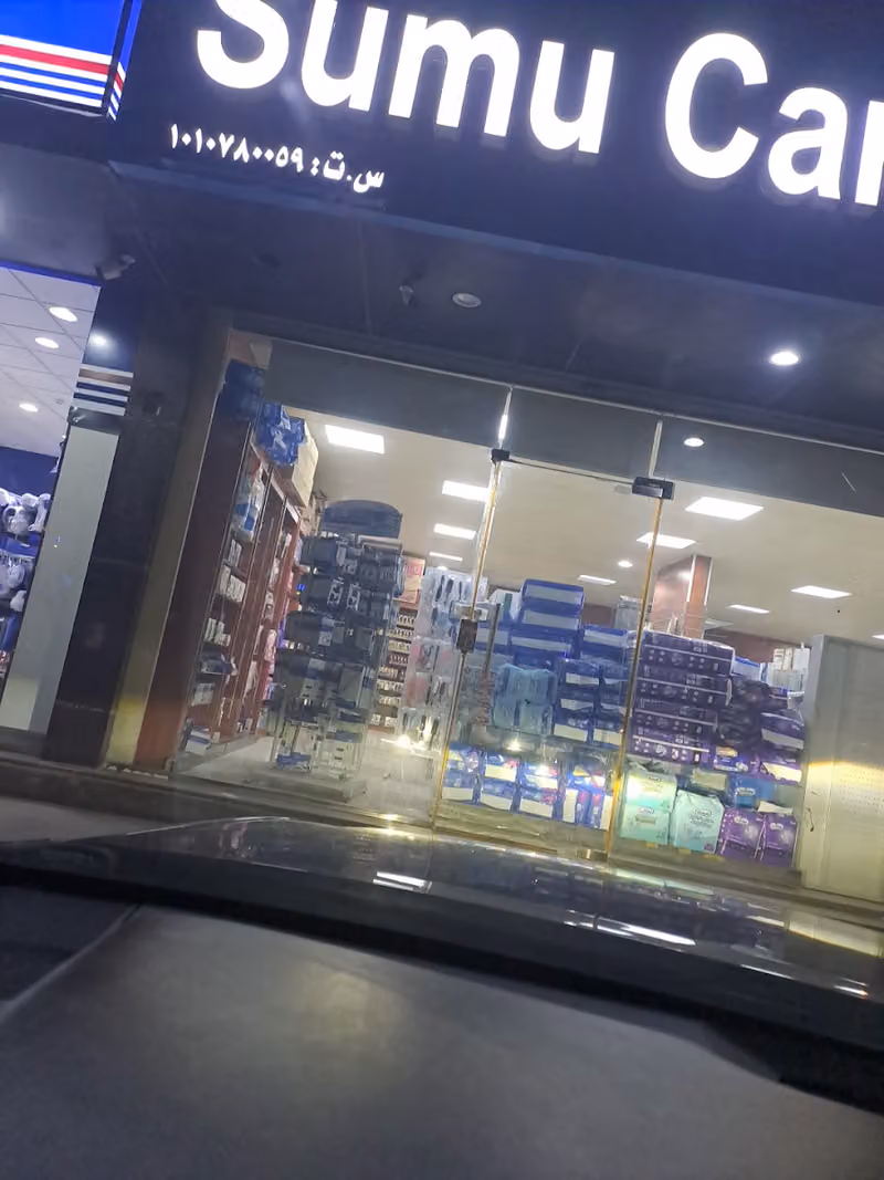 صيدلية عناية السمو 4