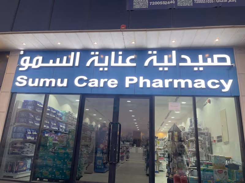 صيدلية عناية السمو ٨