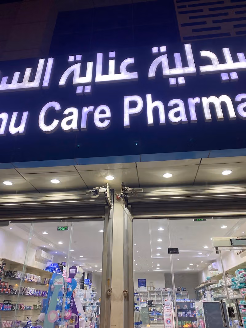 صيدلية عناية السمو 9 smue care pharmacy