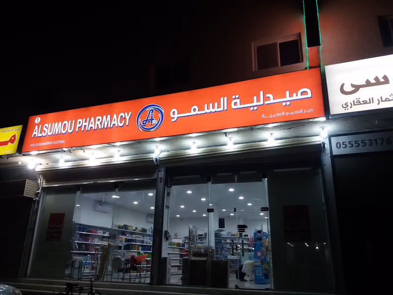 صيدلية عناية السمو