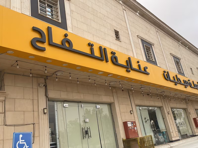 صيدلية عناية التفاح