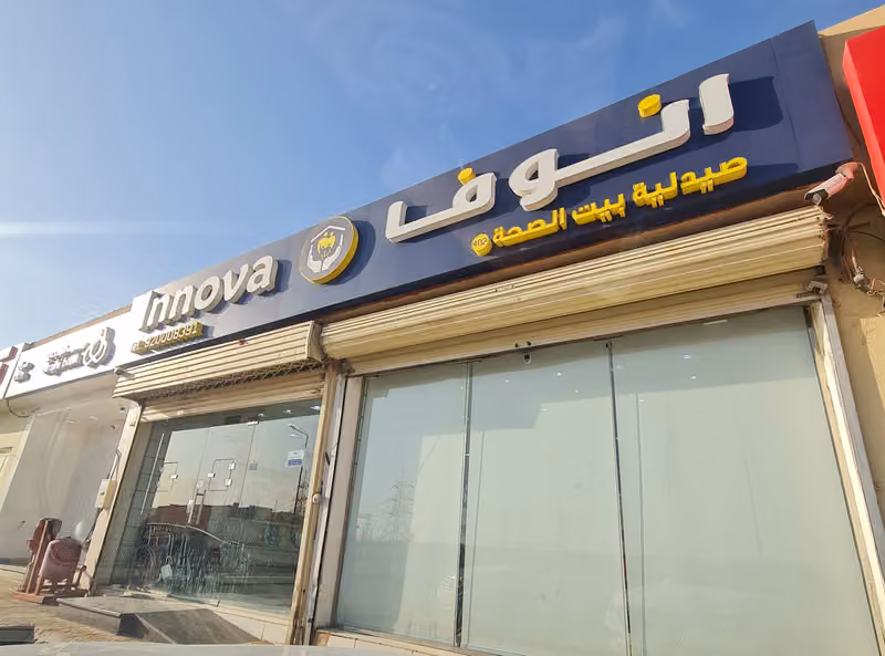صيدلية انوفا