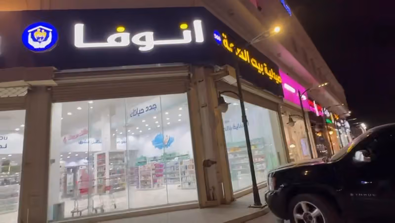 صيدلية انوفا