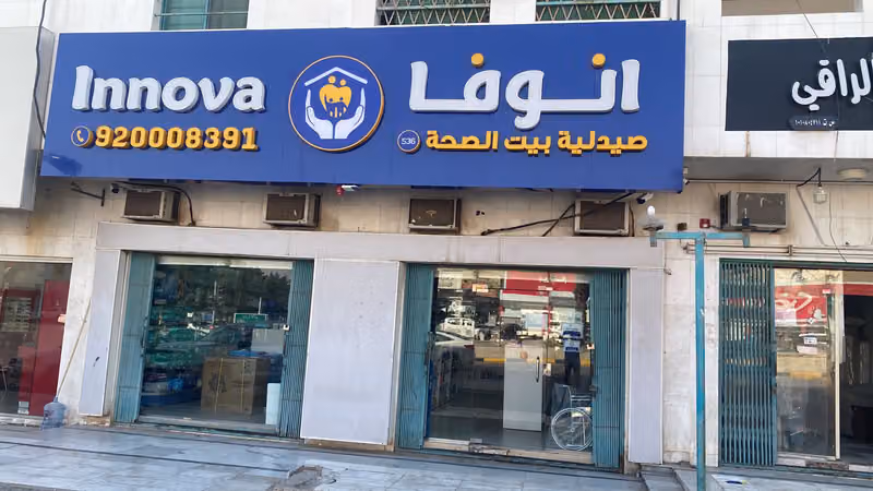 صيدلية انوفا