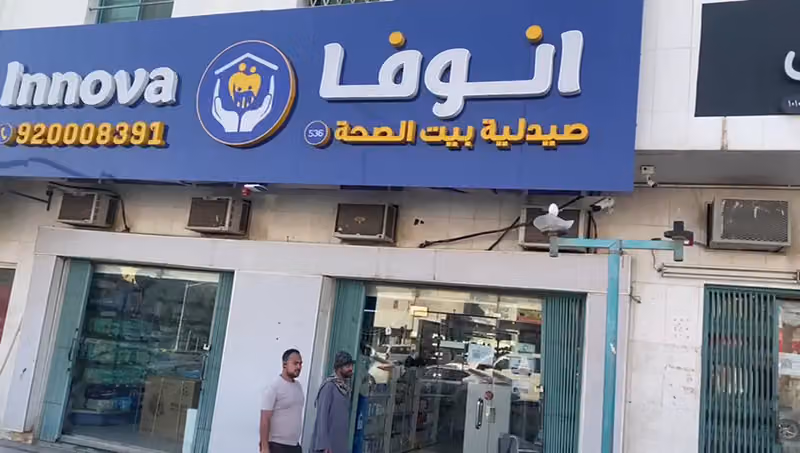 صيدلية انوفا