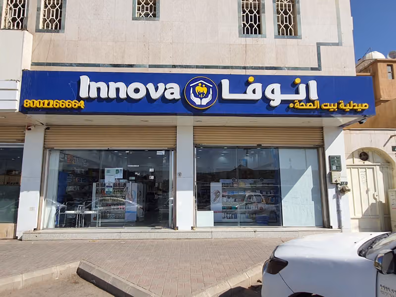 صيدلية انوفا