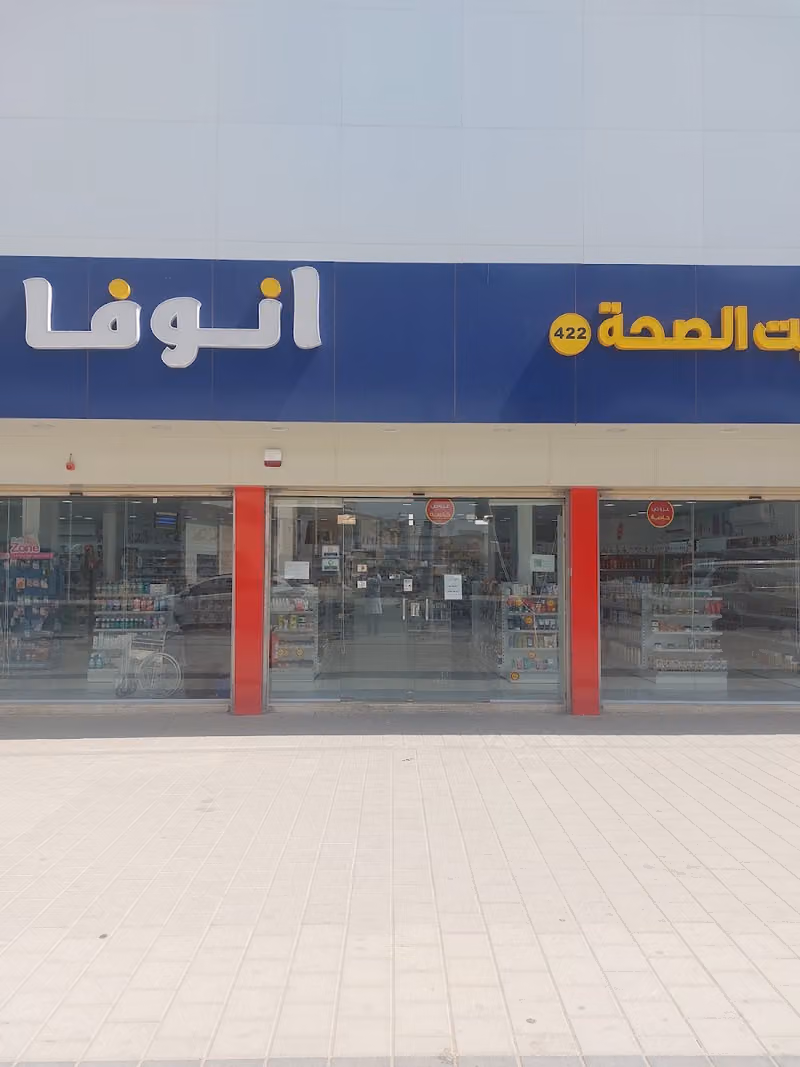 صيدلية انوفا
